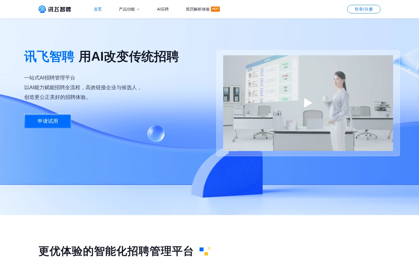 讯飞智聘 页面快照